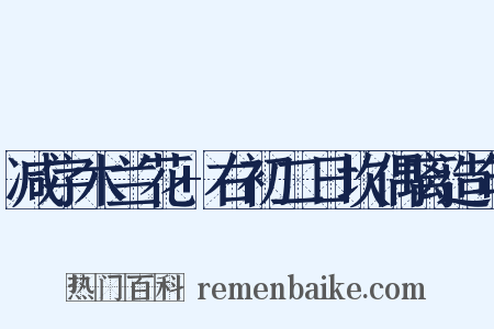 减字木兰花+右初二日坎偶离造句是什么意思的图片